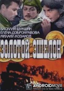 Золотой эшелон / Zolotoy eshelon